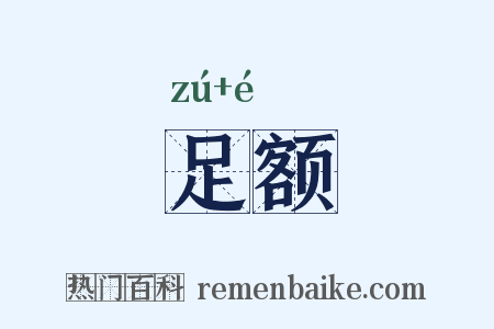 足额是什么意思的图片